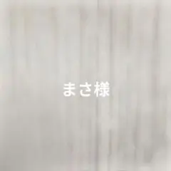 まさ様 リクエスト 2点 まとめ商品