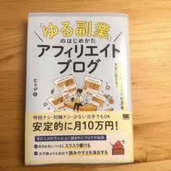 「ゆる副業」のはじめかた アフィリエイトブログ スキマ時間 知識なしOK