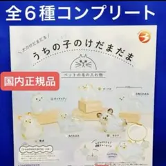 うちの子のけだまだま 犬　全6種　コンプ　ペットの毛の入れ物　国内正規品　刻印入