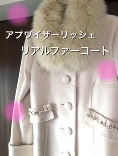 ★大幅値下げ！！★　アプワイザーリッシェ　レディースファーコート