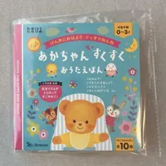 【新品未開封】あかちゃん すくすく おうたえほんのサムネイル