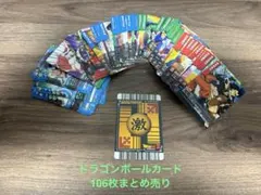 ドラゴンボール　データカードダス　106枚まとめ売り
