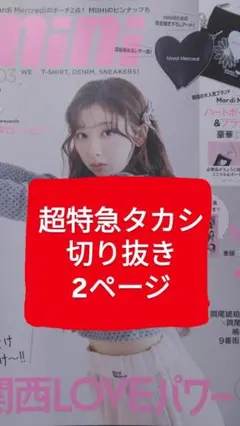 mini 超特急 タカシ 切り抜き