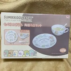すみっこぐらし　食器　陶器3点セット