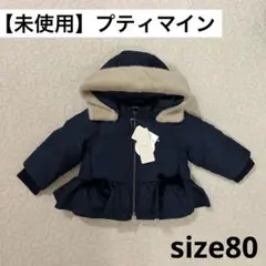 【未使用】プティマイン　ペプラムダウンジャケット　80