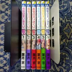 若気の至りまくり、夏。【1-6巻セット】未開封あり 葉月京