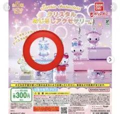 サンリオキャラクターズ クリスタルめじるしアクセサリー　シナモン