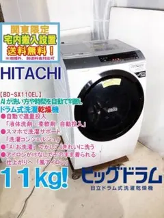 ★全国配送★日立 11kg ドラム式洗濯乾燥機【BD-SX110EL-N】のサムネイル