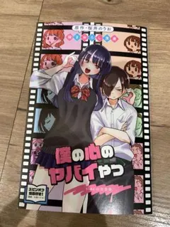 劇場版 僕の心のヤバイやつ 僕ヤバ 入場者特典 冊子 描きおろし漫画
