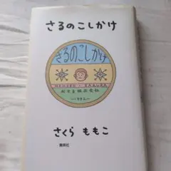 さるのこしかけ さくらももこ 集英社のサムネイル