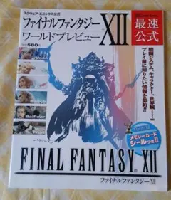 ファイナルファンタジー XII ワールドプレビュー