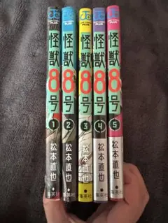 怪獣8号 全5巻セット ステッカー付き