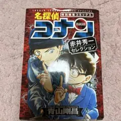 名探偵コナン 赤井秀一セレクション