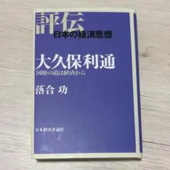 評伝日本の経済思想 大久保利通 国権の道は経済から 落合 落合功 教科書 経済学