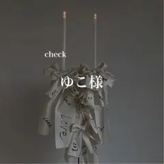 ゆこ様　確認専用ページ　ウェディング　席札