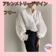 おしゃれ♥　アシンメトリー　フリルブラウス　フォーマル　ホワイト　卒業式　入学式