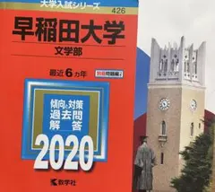早稲田大学　赤本　4冊セット　2026 早稲田大学（教育学部〈文科系〉） (2026年版大学赤本シリーズ) | 教学