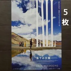 映画　落下の王国　４K　チラシ　フライヤー　５枚