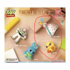 トイ・ストーリー　まちぼうけ2　ダッキー　ボーピープ