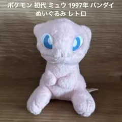 ポケモン 初代 1997年 バンダイ ミュウ　ぬいぐるみ レトロ