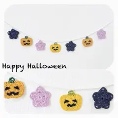 ハロウィンミニガーランド　かぼちゃ&STAR☆