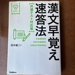 漢文早覚え速答法 共通テスト対応版