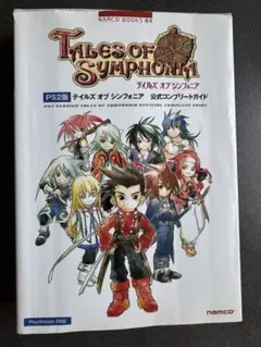 テイルズ オブ シンフォニア 公式ガイド PS2