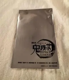 鬼滅の刃 劇場版 無限列車編 特典