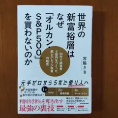世界の新富裕層はなぜ「オルカン・S&P500」を買わないのか 20代で純資産4…