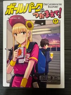 2026年最新】ボールパークでつかまえての人気アイテム - メルカリ