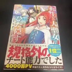 転生した大聖女は、聖女であることをひた隠す 初版帯付き