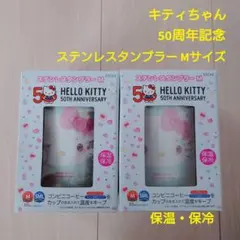 ステンレスタンブラー ハローキティ５０周年デザイン2個セット スケーター