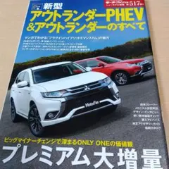 モーターファン別冊　三菱アウトランダーのすべて＆非売品カタログセットのサムネイル