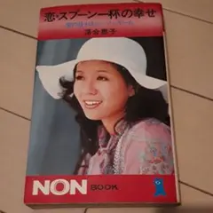 最終価格　恋・スプーン一杯の幸せ