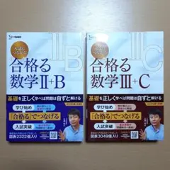 合格る数学II+B 合格る数学III+C 2冊セット