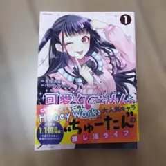 可愛くてごめん 1 帯あり