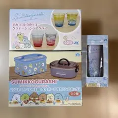 すみっコぐらし グラデーションペアグラス他まとめ売り3点セット
