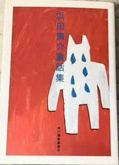 浜田廣介童話集／角川春樹事務所