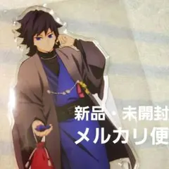 鬼滅の刃 × ナンジャタウン いこいの里巡り 冨岡義勇 アクリルスタンド