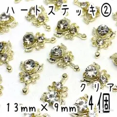 ハートステッキ ② クリア 4個 / メタルパーツ ネイルパーツ
