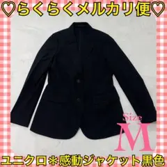 本日限定価格‼️️ユニクロ❤️レディース 感動ジャケット 黒 Mサイズ