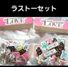 新品未使用嵐LOVEツアーグッズプクプクシール２個セット