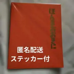 ほんまおおきに卒業アルバム　大阪松竹座　ステッカー付　匿名配送のサムネイル