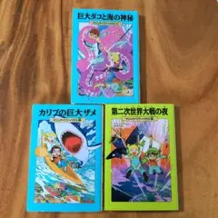 マジック・ツリーハウス 3冊セット