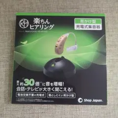 楽ちんヒアリング ショップジャパン 楽ちんヒアリング 耳かけ型 充電式のサムネイル