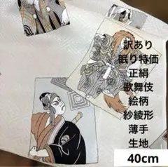245 訳あり！正絹はぎれ 歌舞伎絵柄 紗綾形織柄 薄手より生地 40cm