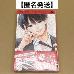 【匿名発送】罠にかかったヴィランくん 1巻　※本日発送可能