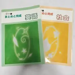 Sirius 21 まとめと完成 英語・社会 セット