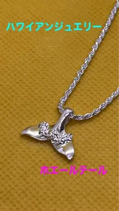 ホエールテール&レイ★長さが選べるロープチェーン付き★本物ハワイアンジュエリー★
