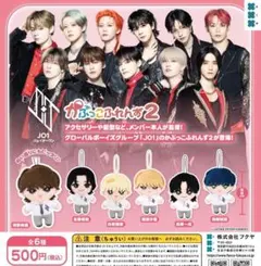 コンプ　JO1 かぷっこふれんず2 全6種セット